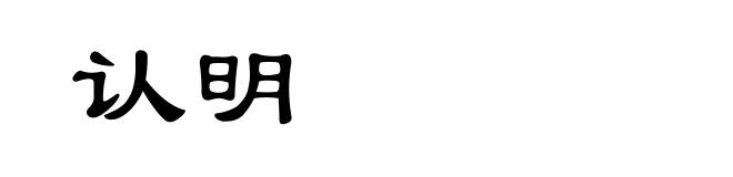 认明