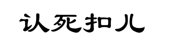 认死扣儿