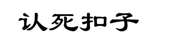 认死扣子