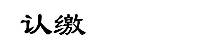 认缴