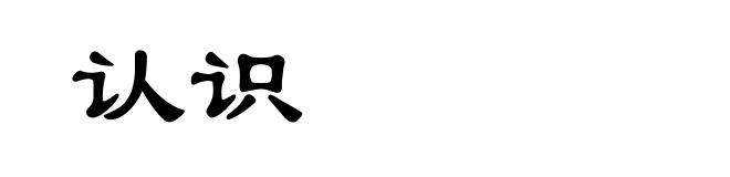 认识