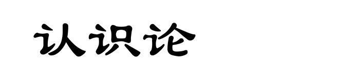认识论