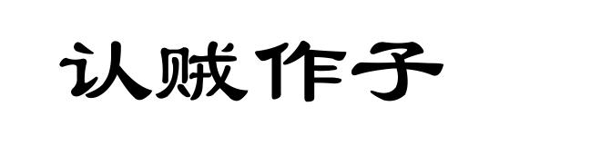 认贼作子