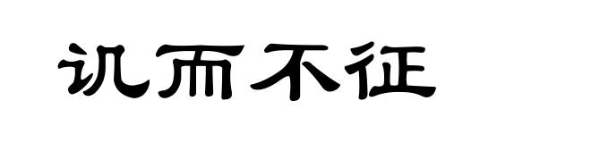 讥而不征