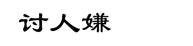 讨人嫌