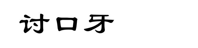 讨口牙