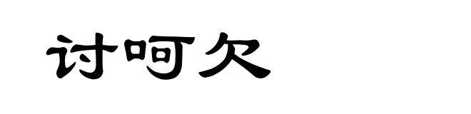 讨呵欠