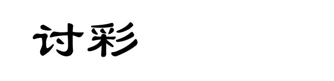 讨彩