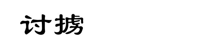 讨掳