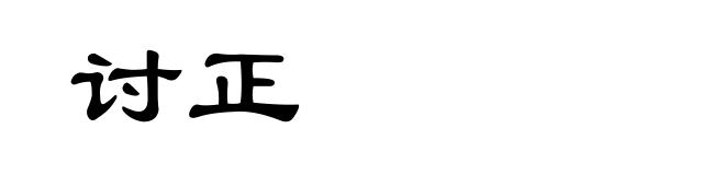 讨正