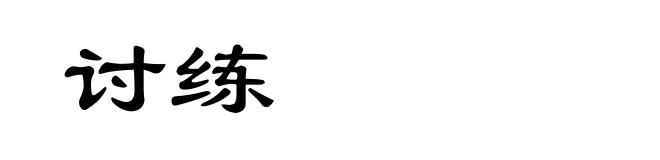 讨练