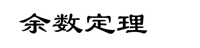 余数定理