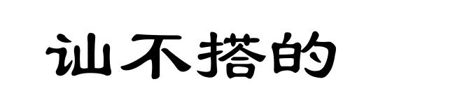 讪不搭的