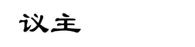 议主