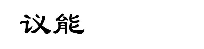 议能