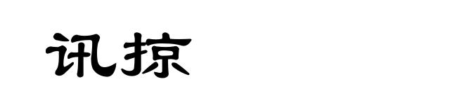 讯掠