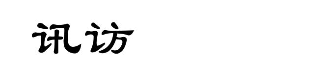讯访