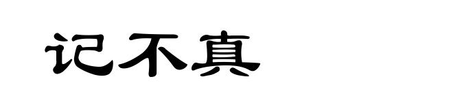 记不真