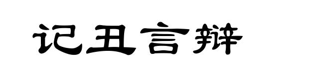 记丑言辩