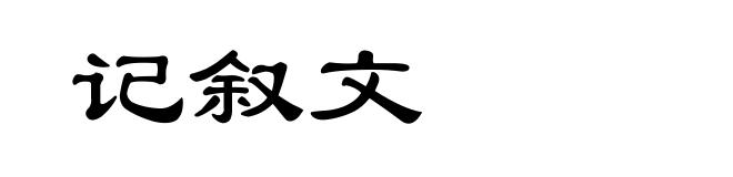 记叙文