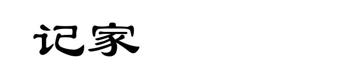 记家