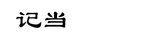 记当