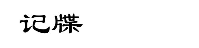 记牒