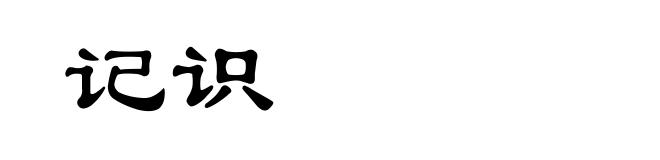 记识