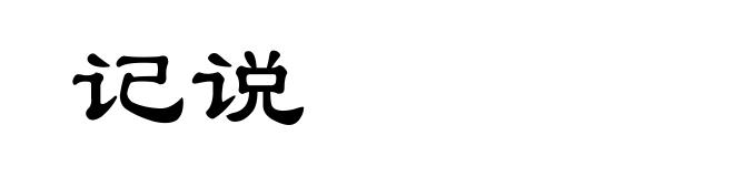 记说