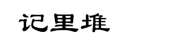 记里堆