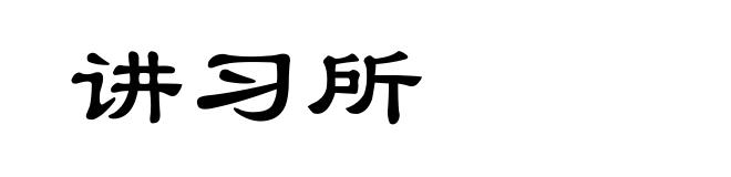 讲习所