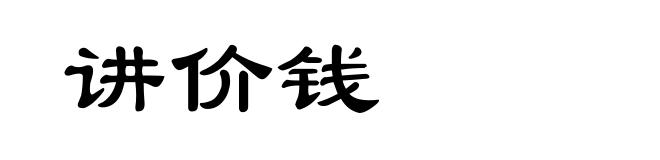 讲价钱