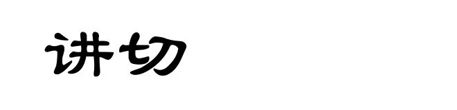 讲切