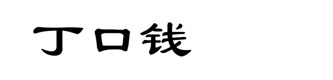 丁口钱