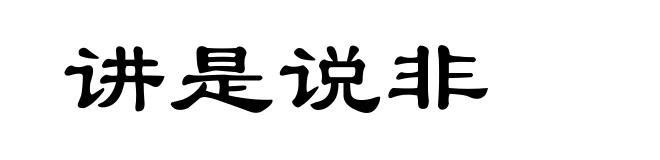 讲是说非