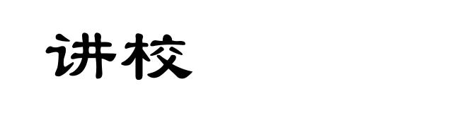 讲校