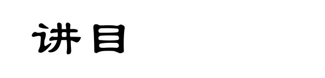 讲目