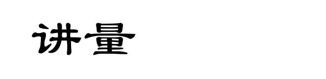讲量