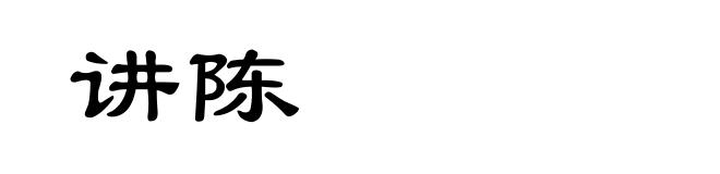 讲陈