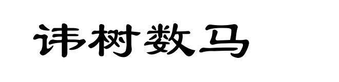 讳树数马