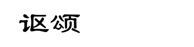 讴颂
