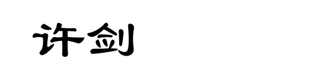 许剑