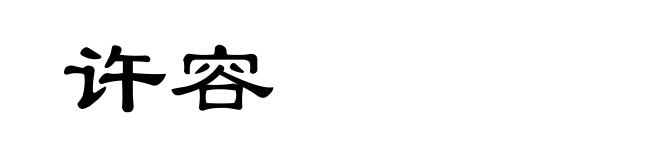 许容