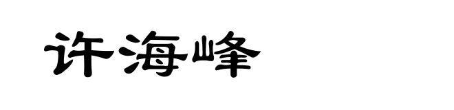 许海峰