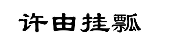 许由挂瓢