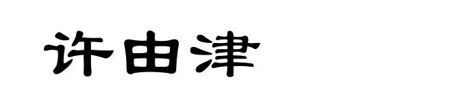 许由津