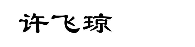 许飞琼