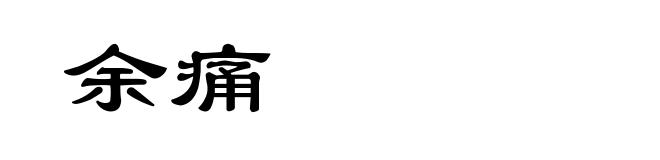 余痛
