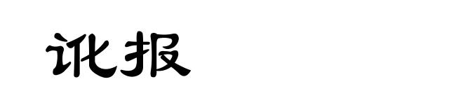 讹报