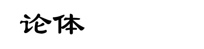 论体